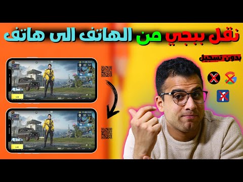 نقل ببجي من الهاتف الى هاتف التحديث الجديد نقل حساب ببجي الى جوال ثاني