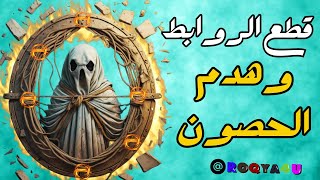 رقيه قطع الراوبط وهدم الحصون وفك العقد