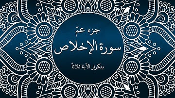 تكرار آيات سورة الإخلاص ثلاث مرات ll بصوت الشيخ علي الحذيفي