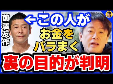 【前澤友作】お金配りをホリエモンが絶賛。32億使って達成したある目的について解説【ほりぬき ホリエモン切り抜き】