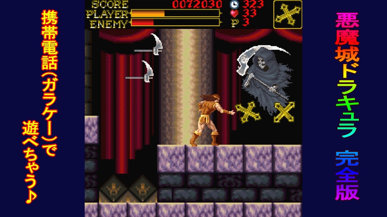 携帯「悪魔城ドラキュラ 完全版」/ Castlevania