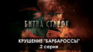 Битва Ставок. 2 Серия. Крушение ''Барбароссы''