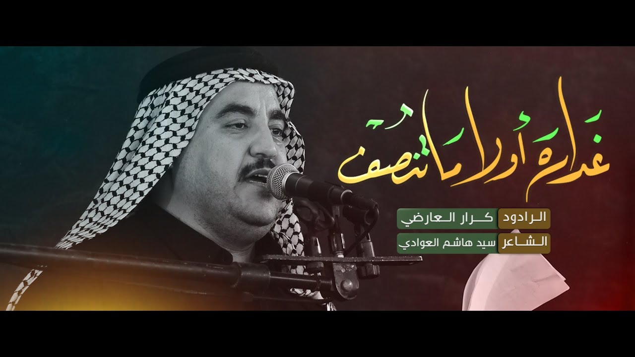 غداره ولا ماتنصف | الرادود كرار العارضي | شهادة مسلم بن عقيل ع 1445 هـ