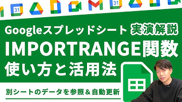 【有料級】Excelでは実現できないGoogleオリジナル関数。データを簡単連携。IMPORTRANGE関数。