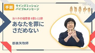 [手話]あなたを罪にさだめない(ヨハネの福音書 8章1-11節)｜郡美矢牧師｜バイブルメッセージ｜CGNTV