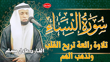 تلاوة رائعة تريح القلب والروح سورة النساء القارئ عادل مسلم (النسخة الأصلية) | Surat An Nisa