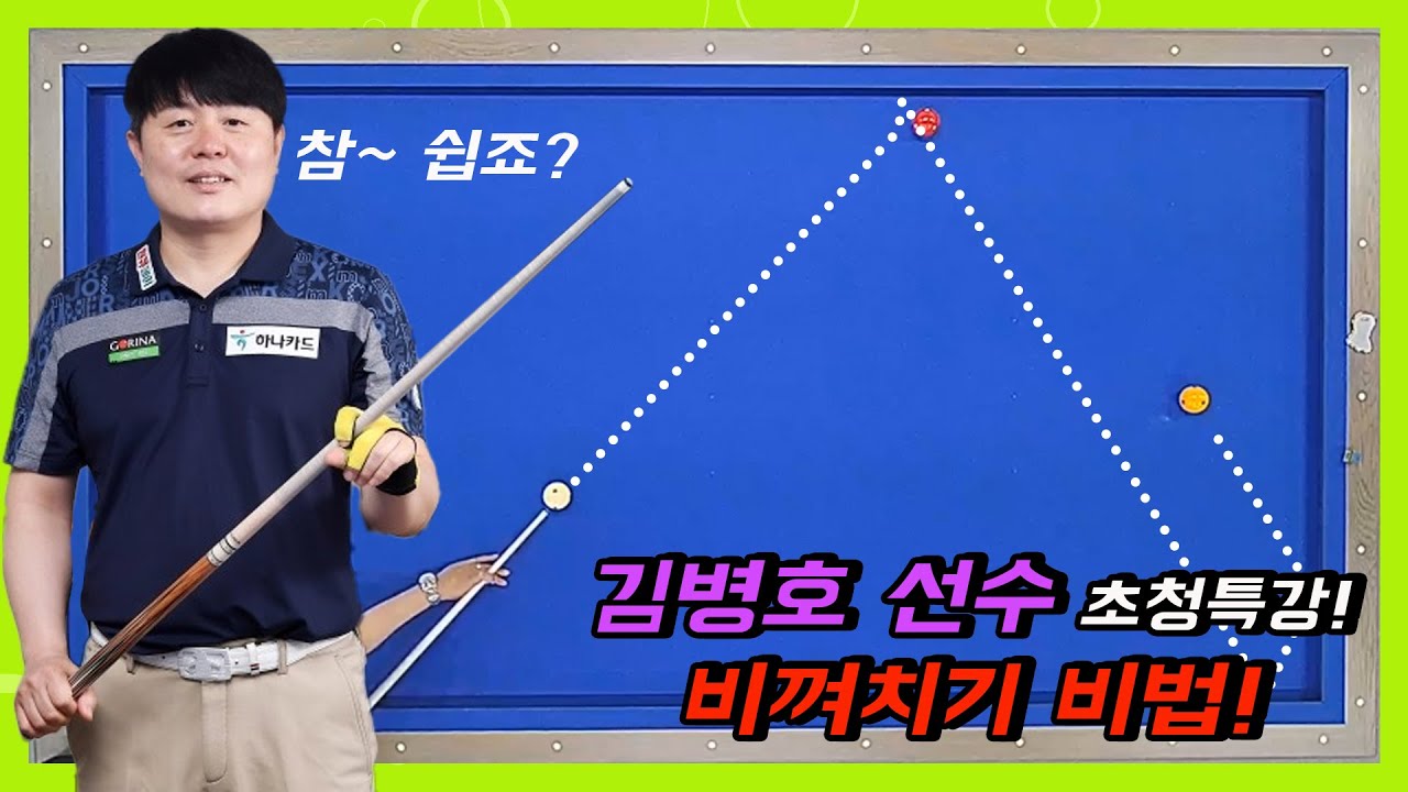 [조회수 100만]김병호 선수에게 배우는 비껴치기 더블 특강