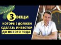 Что надо сделать инвестору до Нового Года: ИИС, налоги | Инвестиции в акции