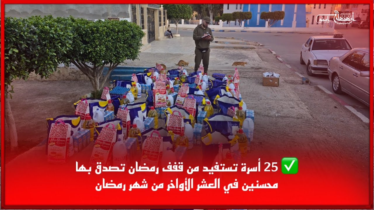 🔴25 أسرة تستفيد من قفف رمضان تصدق بها محسنين في العشر الأواخر من شهر رمضان