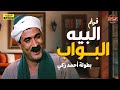 حصري لأول مرة فيلم البيه البواب بطولة أحمد زكي El Bey El Bawab Full HD حصري لأول مرة فيلم البيه البواب بطولة أحمد زكي El Bey El Bawab Full HD