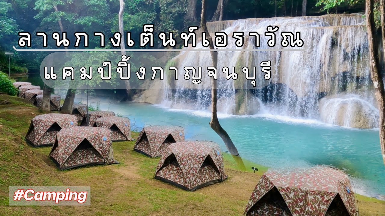 EP49 ลานกางเต็นท์อุทยานแห่งชาติเอราวัณ น้ำตกชั้น 1-7 ล่าสุด 2023 @กาญจนบุรี | กิน เที่ยว ไปกับเอ็ม