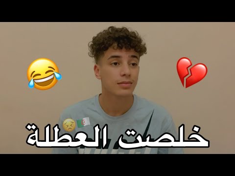 خلصت العطلة
