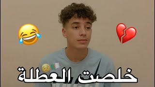 خلصت العطلة ??