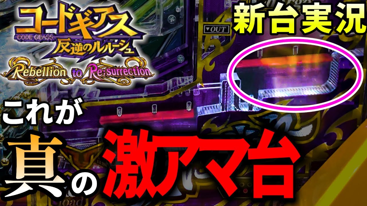 コードギアス新台】使える激アマ台、久しぶり！ - YouTube