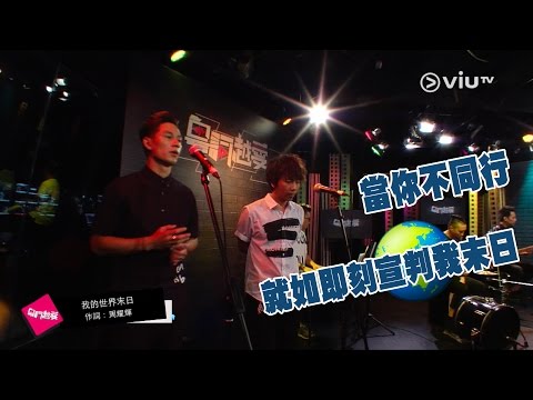 《粵詞粵愛》我的世界末日 EP_28