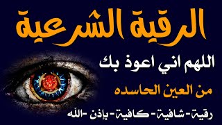 أقوى رقية شرعية شاملة السحر والمس والحسد والعين الحاقدة في الرزق والبيت والأولاد - Powerful Ruqyah