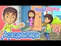 4 серия мультика обучающий Абхазскому этикету.тема-Асысдкылара