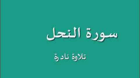 سورة النحل الشيخ محمود صديق المنشاوى ||💚جودة عالية HD سوهاج 2005 ♥️نادرة جداا