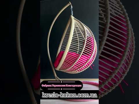 Подвесное Кресло Кокон- Кит. Качели из ротанга для комнаты и улицы #shorts #креслокачалка #кокон