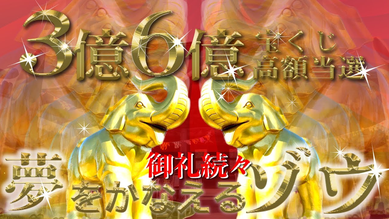 3億 6億高額当選続々 見逃し厳禁 夢を叶えるゾウ 最強宝くじパワースポット 宝くじ ロト7 ロト6当選者大量続出 金色のゾウが願いを叶える 長福寿寺 千葉県 Youtube