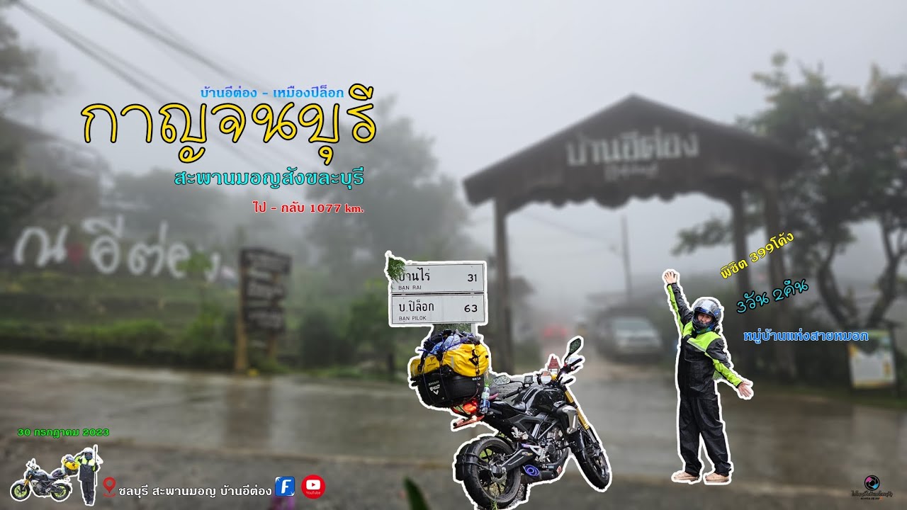 EP.4ทริปชลบุรี กาญจนบุรี สะพานมอญ บ้านอีต่อง เหมืองปิล็อก 3วัน 2คืน