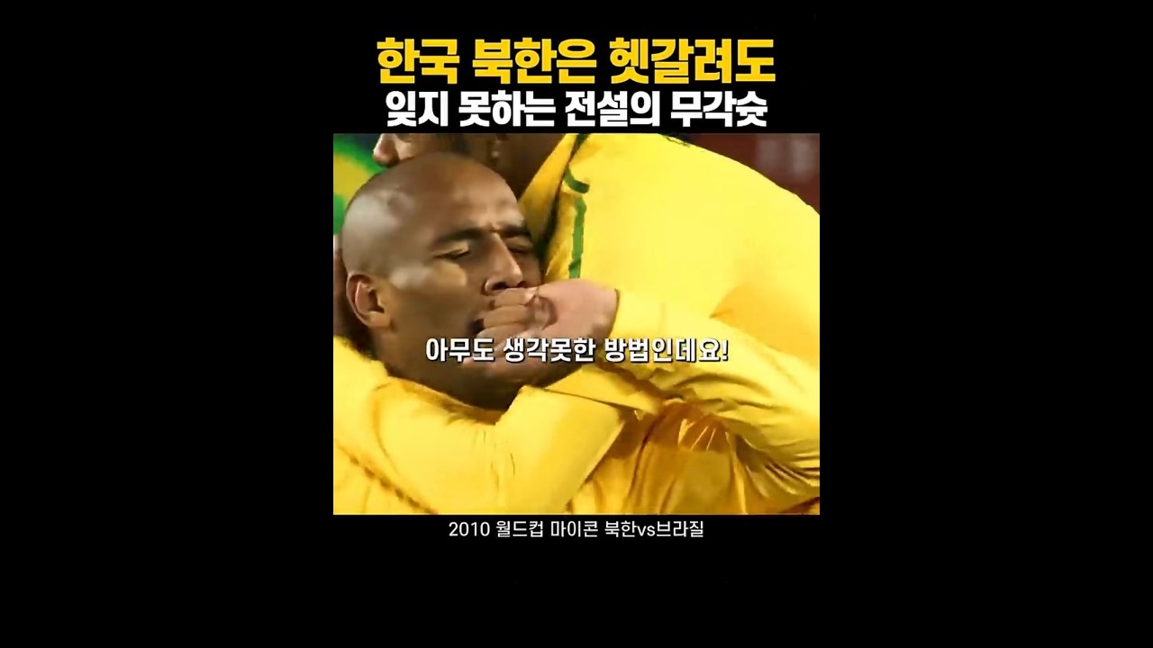 월드컵 역사에 남은 무각슛 | 마이콘의 인생득점