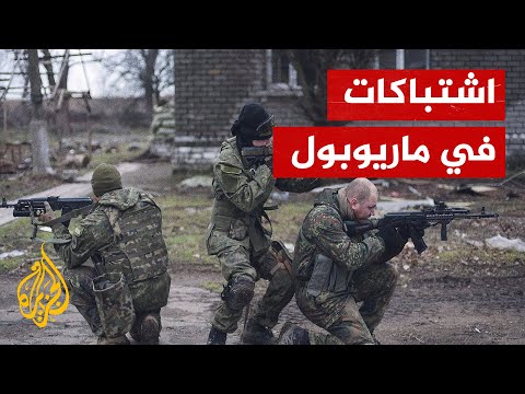 مواجهات عسكرية بين قوات روسية وأوكرانية في ماريوبول