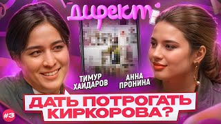 ШОУ «ДИРЕКТ» #3. Тимур Хайдаров звонит Киркорову и разводит Лерчек