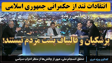 سخنان کوبنده سید یاسر جبرائیلی علیه پرشکیان و قالیباف روی آنتن زنده صداوسیما