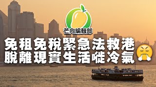 20200205B 免租免稅緊急法救港  脫離現實生活嘥冷氣
