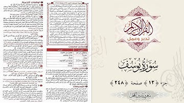 القرآن تدبر وعمل ، صفحة 248 ، سورة يوسف جزء 13 || د. ماهر ياسين الفحل