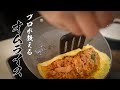 【永久保存版】絶対に失敗しないオムライスの作りかた教えます