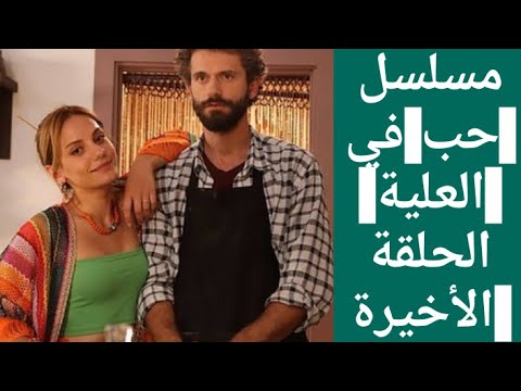 مسلسل حب في العلية الحلقة الأخيرة