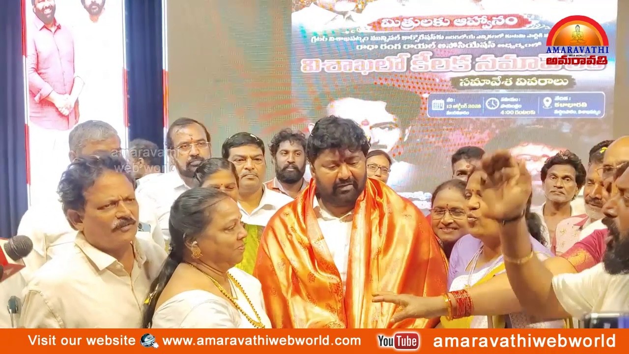 amaravathi : vsp- రాధా రంగ రాయల్ అసోసియేషన్ ఆధ్వర్యంలో || గాదె బాలజీ || మీడియా సమావేశం In Vizag.