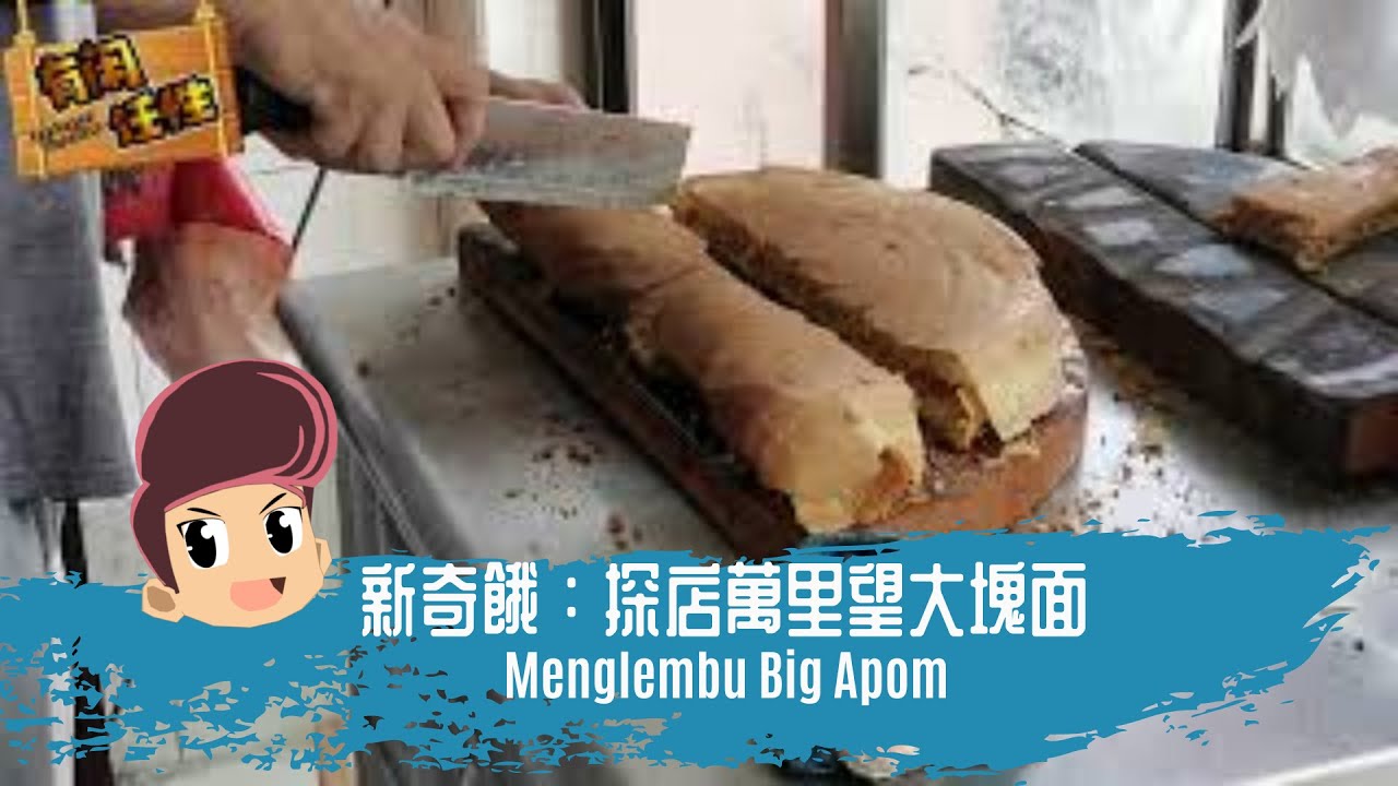 新奇餓 探店萬里望大塊面menglembu Big Apom Youtube