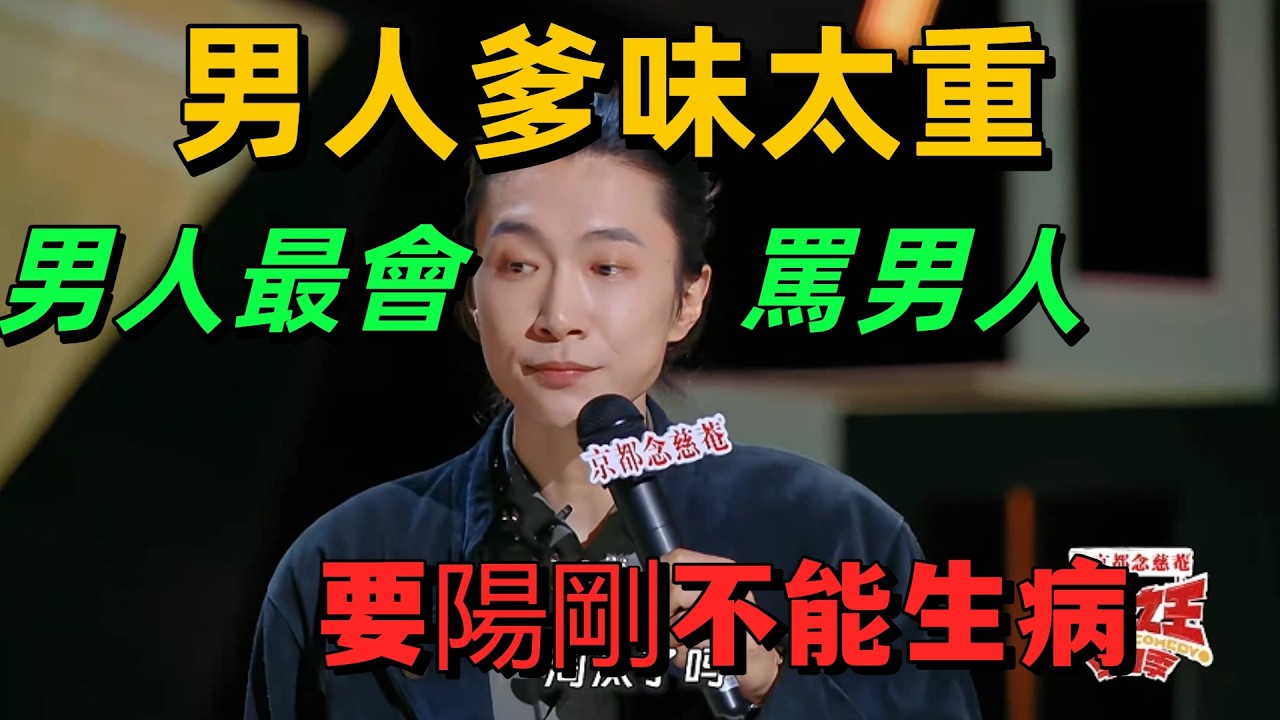 【喜劇之王單口季】還是男人最懂男人！門腔大罵爸味太重男人，生病了不能去醫院，必須要陽剛？ #喜劇之王單口季