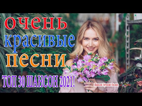 Новинка Очень русские песни Февраль 2021💕Самые Популярные ПЕСНИ ГОДА 2021 — Душевный шансон о жизни