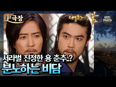 연화는 서라벌의 <strong>진정한</strong> 용이 춘추라는 소문을 흘리며 비담을 분노하게 만드는데...  | <strong>KBS</strong> 방송