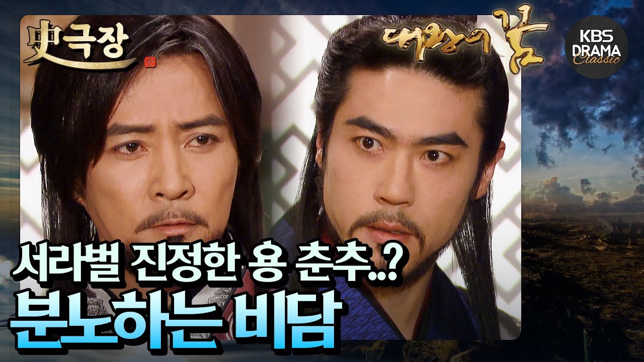 [史극장][대왕의꿈 모음.Zip] 8. 연화는 서라벌의 진정한 용이 춘추라는 소문을 흘리며 비담을 분노하게 만드는데...  | KBS 방송