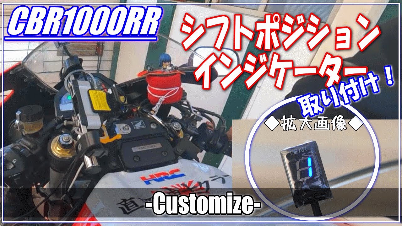 CBR1000RR SC57  PROTEC シフトインジゲーター