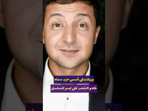 ما لا تعرفه عن وظيفه رئيس أوكرانيا قبل الرئاسه وكيف بدأ الرئيس الكوميديان