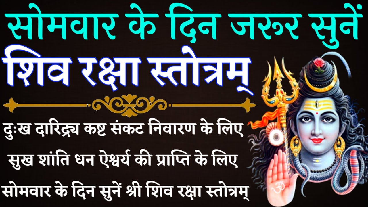 सोमवार के दिन जरूर सुनें| Shiva Raksha Stotra| शिव रक्षा स्तोत्र| दुःख दारिद्र्य निवारण के लिए सुनें