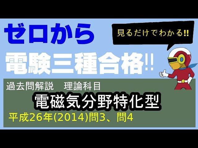 電験三種理論科目「電磁気分野」特化型過去問解説【平成26年