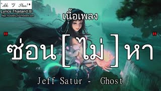 ซ่อน (ไม่) หา - Jeff Satur | ซ่อนไม่หา รถไฟบนฟ้า โลกที่แบก ลืมไปแล้ว ⌊เพลงฟังยาวๆ⌋