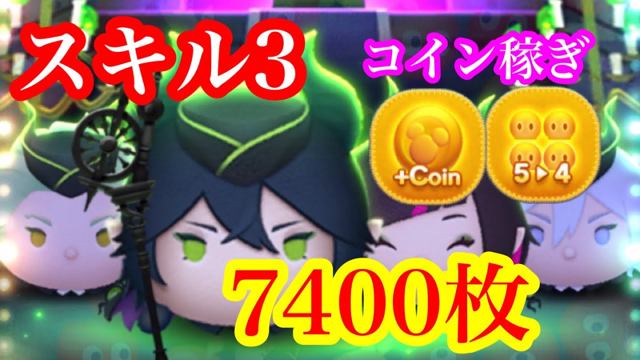 【ツムツム】マレウス・ドラコニア(スキル3)5→4のみコイン稼ぎ 7400枚！【ツイステ】