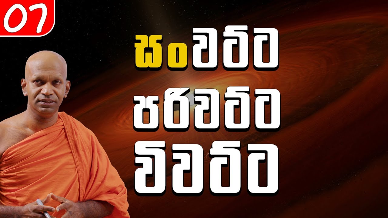 07. තිපරිවට්ටය