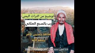 توشيح يمني رب بالسبع الثاني بصوت محمد حسين عامر