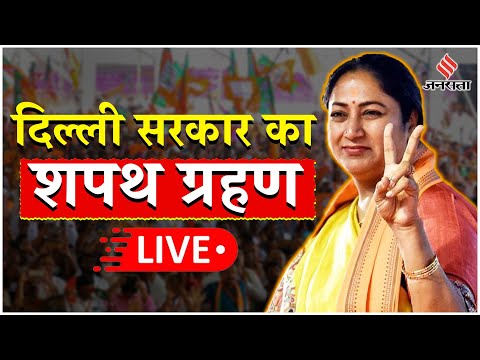 Delhi CM Oath Live: Rekha Gupta आज लेंगी सीएम पद की शपथ, छह विधायक बनेंगे मंत्री