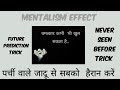 Mentalism Effect :क्या आप पर्ची वाले जादू के पीछे का सच जानना चाहते हैं???#mentalism #magic