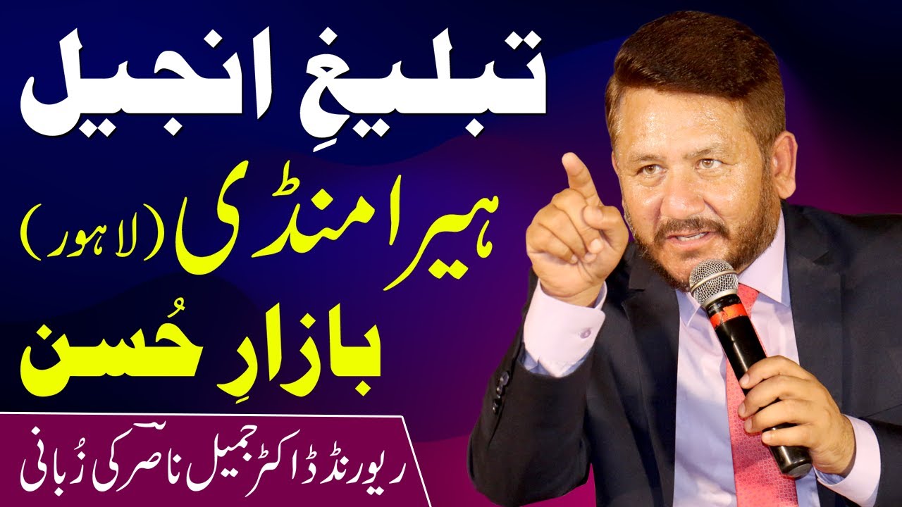 تبلیغ انجیل ہیرا منڈ ی (لاہور)بازارِ حُسن  ریورنڈ ڈاکٹر جمیل ناصرؔ کی زُبانی  || Rev Dr. Jamil Nasir
